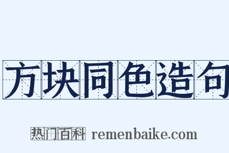 方块同色造句是什么意思的图片
